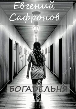 Богадельня