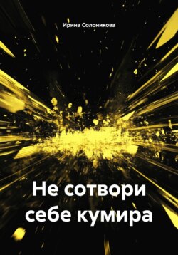 Не сотвори себе кумира