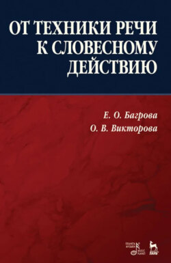 От техники речи к словесному действию. Учебно-методическое пособие. 5-е издание, исправленное и дополненное