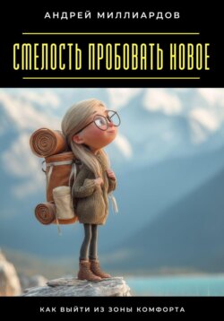 Смелость пробовать новое. Как выйти из зоны комфорта