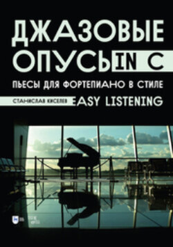 Джазовые опусы in C. Пьесы для фортепиано в стиле «Easy Listening». Ноты. 3-е издание, стереотипное