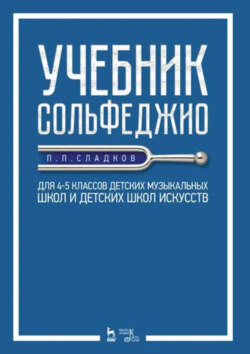Учебник сольфеджио. Для 4–5 классов детских музыкальных школ и детских школ искусств. Учебник. 5-е издание, стереотипное