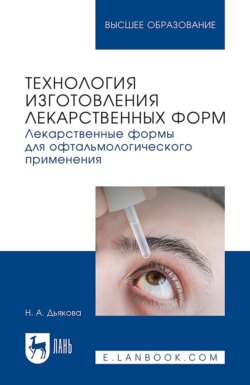 Технология изготовления лекарственных форм. Лекарственные формы для офтальмологического применения. Учебное пособие для вузов