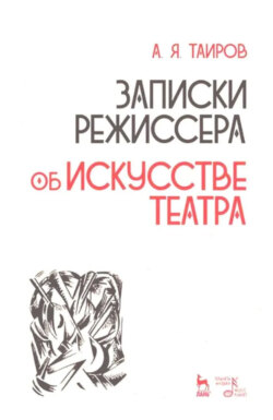 Записки режиссера. Об искусстве театра. Учебное пособие. 2-е издание, исправленное