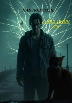 Наблюдатель