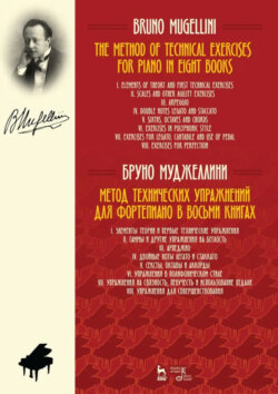 Метод технических упражнений для фортепиано. В восьми книгах. Учебное пособие. 2-е издание, стереотипное
