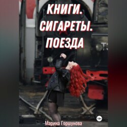 Книги. Сигареты. Поезда.