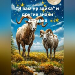 «Я вам не зайка» и другие знаки Зодиака