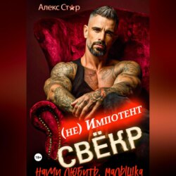 Свёкр (не) импотент. Научи любить, малышка