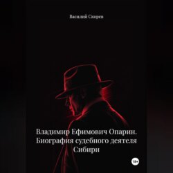 Владимир Ефимович Опарин. Биография судебного деятеля Сибири.