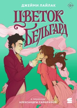 Цветок Бельгард