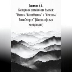 Бинарная антиномия бытия: «Жизнь / АнтиЖизнь» и «Смерть / АнтиСмерть» (Философская концепция)