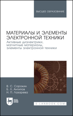 Материалы и элементы электронной техники. Том 2. Активные диэлектрики, магнитные материалы, элементы электронной техники. Учебник для вузов. 5-е издание, стереотипное