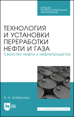 Технология и установки переработки нефти и газа. Свойства нефти и нефтепродуктов. Учебное пособие для СПО. 4-е издание, стереотипное