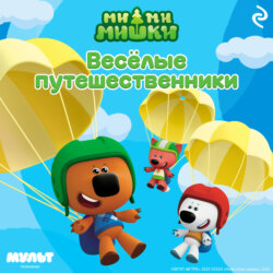 Ми-ми-мишки. Весёлые путешественники