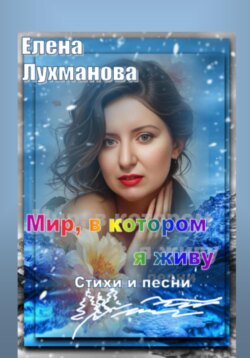 Мир, в котором я живу