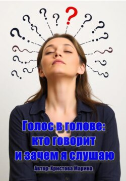 Голос в голове: кто говорит и зачем я слушаю
