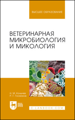 Ветеринарная микробиология и микология. Учебник для вузов. 6-е издание, стереотипное