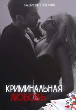 Криминальная Любовь