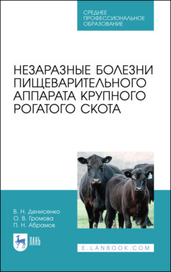 Незаразные болезни пищеварительного аппарата крупного рогатого скота. Учебное пособие для СПО. 4-е издание, стереотипное