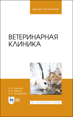 Ветеринарная клиника. Учебное пособие для вузов. 4-е издание, стереотипное