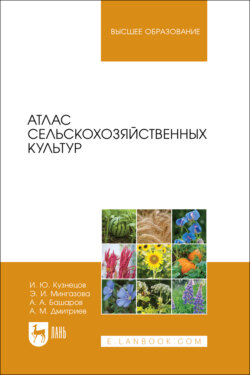 Атлас сельскохозяйственных культур. Учебное пособие для вузов. 2-е издание, стереотипное