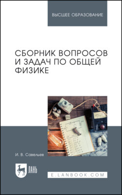 Сборник вопросов и задач по общей физике. Учебное пособие для вузов. 12-е издание, стереотипное