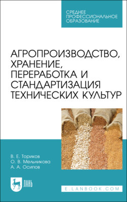 Агропроизводство, хранение, переработка и стандартизация технических культур. Учебное пособие для СПО. 3-е издание, стереотипное
