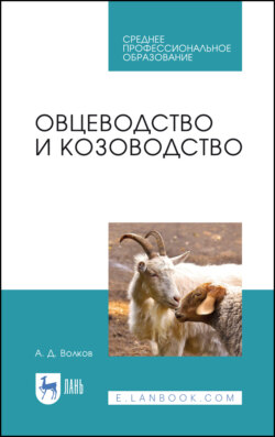 Овцеводство и козоводство. Учебник для СПО. 4-е издание, стереотипное