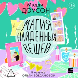 Магия найденных вещей