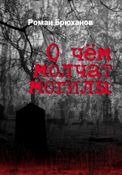 О чем молчат могилы