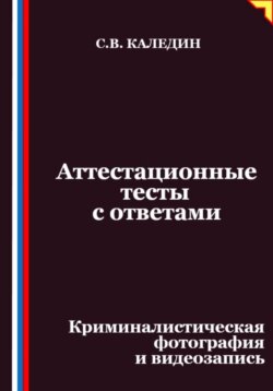 Аттестационные тесты с ответами. Криминалистическая фотография и видеозапись