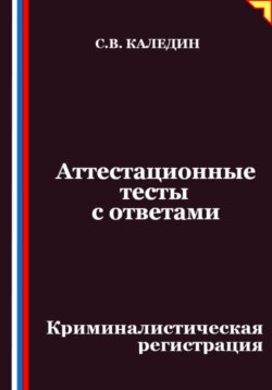 Аттестационные тесты с ответами. Криминалистическая регистрация