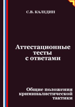 Аттестационные тесты с ответами. Общие положения криминалистической тактики