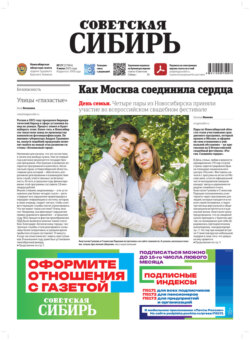 Газета «Советская Сибирь» №27 (27964) от 09.07.2025