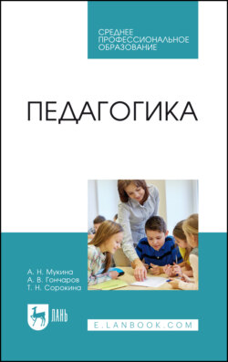 Педагогика. Учебное пособие для СПО. 2-е издание, стереотипное