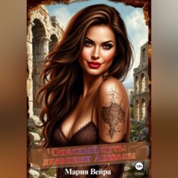 Опасный путь: дневники Анжелы