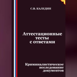 Аттестационные тесты с ответами. Криминалистическое исследование документов