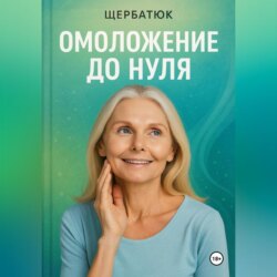 Омоложение до нуля