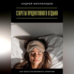 Секреты продуктивного отдыха. Как восстанавливать энергию