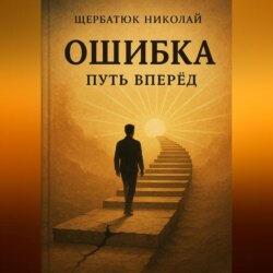 ОШИБКА – путь вперед