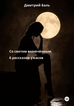 Со светом включённым. 6 рассказов ужасов