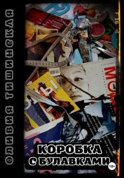 Коробка с булавками