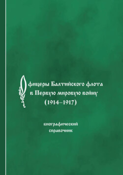 Офицеры Балтийского флота в Первую мировую войну (1914-1917). Биографический справочник