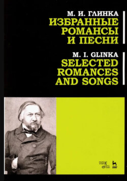 Избранные романсы и песни. Учебное пособие. 3-е издание, стереотипное