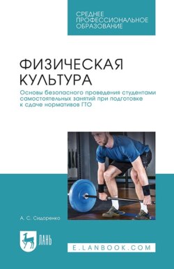 Физическая культура. Основы безопасного проведения студентами самостоятельных занятий при подготовке к сдаче нормативов ГТО. Учебное пособие для СПО