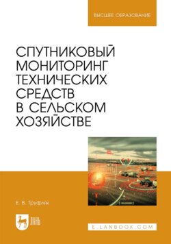 Спутниковый мониторинг технических средств в сельском хозяйстве. Учебное пособие для вузов