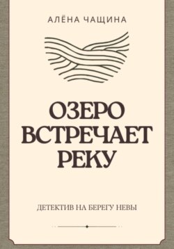 Озеро встречает реку