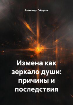 Измена как зеркало души: причины и последствия
