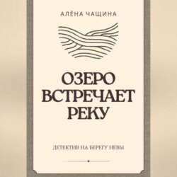 Озеро встречает реку